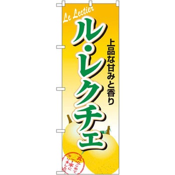 のぼり ル・レクチェ 上品な甘みと香り P・O・Pプロダクツ