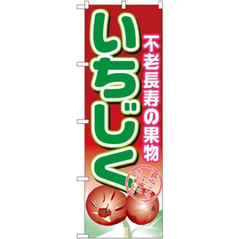 のぼり いちじく 不老長寿の果物 P・O・Pプロダクツ