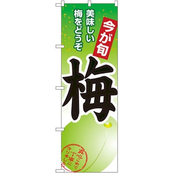 のぼり 今が旬 梅 美味しい梅をどうぞ P・O・Pプロダクツ