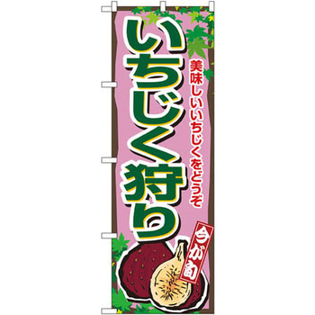 のぼり 今が旬 いちじく狩り 美味しいいちじくをどうぞ P・O・Pプロダクツ