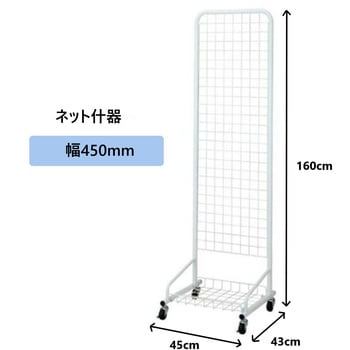 ネット什器 ワールドクラフト 【通販モノタロウ】