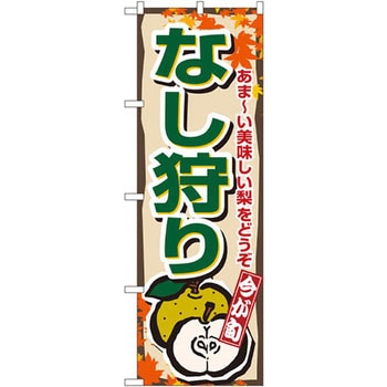 のぼり 今が旬 なし狩り あま～い美味しい梨をどうぞ P・O・Pプロダクツ