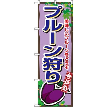 のぼり 今が旬 プルーン狩り 美味しいプルーンをどうぞ P・O・Pプロダクツ