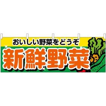 横幕 新鮮野菜 P・O・Pプロダクツ