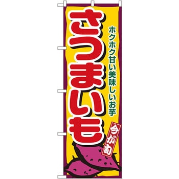 のぼり 今が旬 さつまいも ホクホク甘い美味しいお芋 P・O・Pプロダクツ