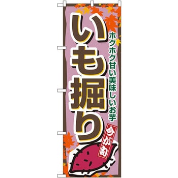 1392 のぼり 今が旬 いも掘り ホクホク甘い美味しいお芋 1枚 P・O・Pプロダクツ株式会社 【通販モノタロウ】