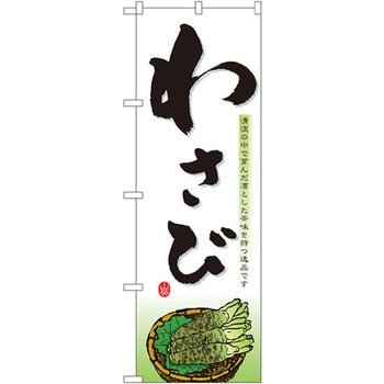 のぼり わさび 清流の中で育んだ凛とした辛味を持つ逸品です P・O・Pプロダクツ