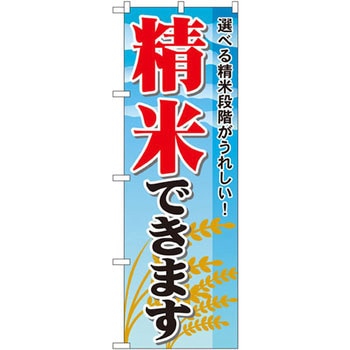 のぼり 選べる精米段階がうれしい!精米できます P・O・Pプロダクツ