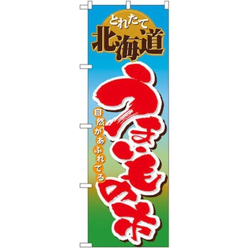 のぼり とれたて北海道うまいもの市 自然があふれてる P・O・Pプロダクツ