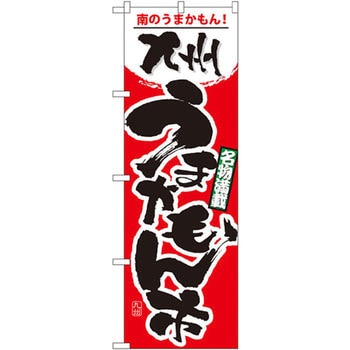 のぼり 南のうまかもん!九州うまかもん市 名物満載 P・O・Pプロダクツ