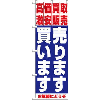 のぼり 高価買取 激安販売 売ります買います お気軽にどうぞ P・O・Pプロダクツ