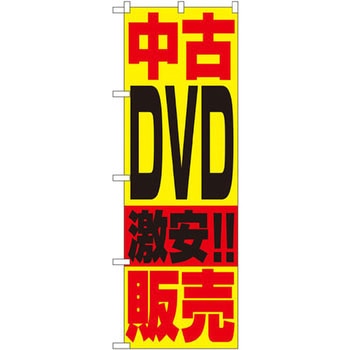 のぼり 中古DVD激安!!販売 P・O・Pプロダクツ