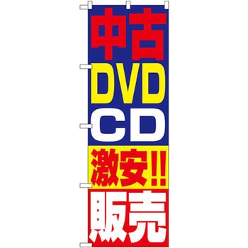 のぼり 中古DVD・CD激安!!販売 P・O・Pプロダクツ