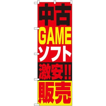 のぼり 中古GAMEソフト激安!!販売 P・O・Pプロダクツ