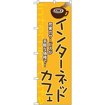 のぼり インターネットカフェ 充実サービスが手軽な価格で! P・O・Pプロダクツ