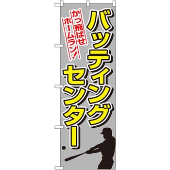 1416 のぼり かっ飛ばせホームラン バッティングセンター 1枚 P O Pプロダクツ株式会社 通販サイトmonotaro