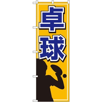 のぼり 卓球 P・O・Pプロダクツ