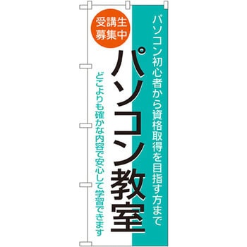 のぼり 受講生募集中パソコン教室 パソコン初心者から資格取得を目指す方まで どこよりも確かな内容で安心して学習できます P・O・Pプロダクツ