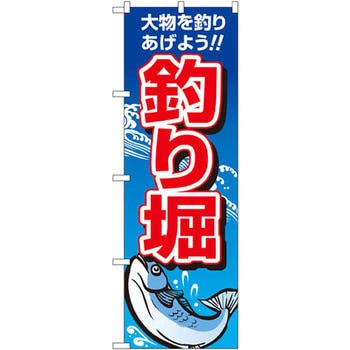 のぼり 大物を釣りあげよう!!釣り掘 P・O・Pプロダクツ