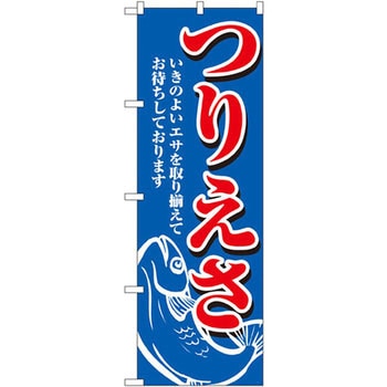 のぼり つりえさ いきのよいエサを取り揃えてお待ちしております P・O・Pプロダクツ