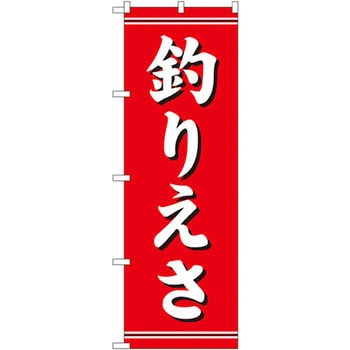 のぼり 釣りえさ P・O・Pプロダクツ