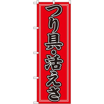 のぼり つり具・活えさ P・O・Pプロダクツ
