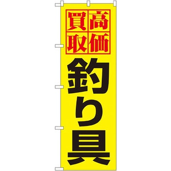 のぼり 高価買取釣り具 P・O・Pプロダクツ