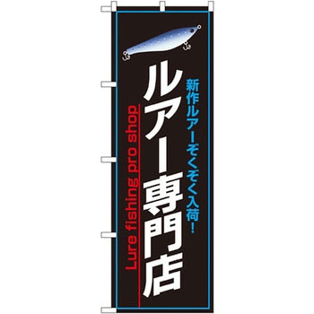 のぼり 新作ルアーぞくぞく入荷!ルアー専門店 P・O・Pプロダクツ