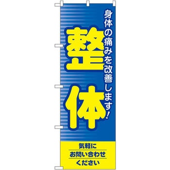 のぼり 整体 身体の痛みを改善します!気軽にお問い合わせください P・O・Pプロダクツ