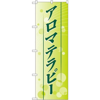 のぼり アロマテラピー P・O・Pプロダクツ