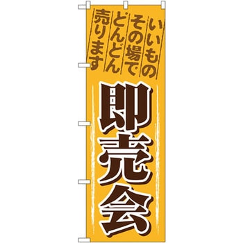のぼり 即売会 いいものその場でどんどん売ります P・O・Pプロダクツ