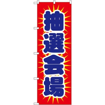 のぼり 抽選会場 P・O・Pプロダクツ