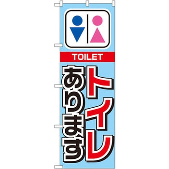のぼり トイレあります P・O・Pプロダクツ