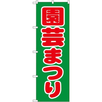 のぼり 園芸まつり P・O・Pプロダクツ