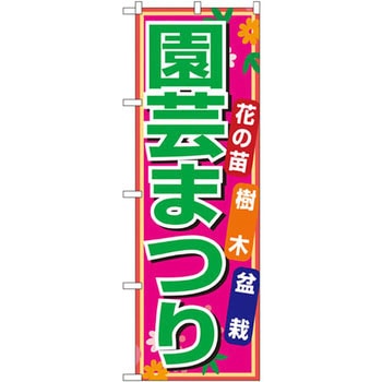 のぼり 花の苗 樹木 盆栽 園芸まつり P・O・Pプロダクツ