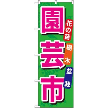 のぼり 花の苗 樹木 盆栽 園芸市 P O Pプロダクツ株式会社 販売 通販モノタロウ 1446