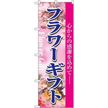 のぼり フラワーギフト 心からの感謝を込めて P・O・Pプロダクツ