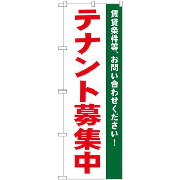 のぼり テナント募集中 賃貸条件等、お問い合わせください! P・O・Pプロダクツ