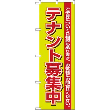のぼり テナント募集中 ご予算についてご相談も承ります。お気軽にお問合せください。 P・O・Pプロダクツ