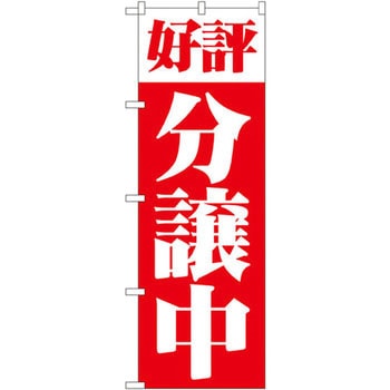 のぼり 好評分譲中 P・O・Pプロダクツ
