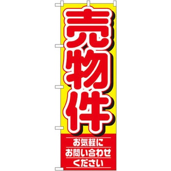 のぼり 売物件 お気軽にお問い合わせください P・O・Pプロダクツ