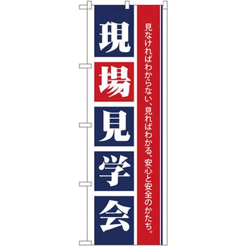 のぼり 現場見学会 見なければわからない、見ればわかる、安心と安全のかたち。 P・O・Pプロダクツ