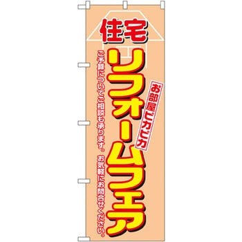 のぼり 住宅リフォームフェア お部屋ピカピカ ご予算についてご相談も承ります。お気軽にお問合せください。 上西産業