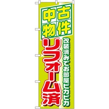 のぼり 中古物件リフォーム済 改装済みでお部屋ピカピカ 上西産業