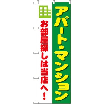 のぼり アパート・マンション お部屋探しは当店へ! P・O・Pプロダクツ