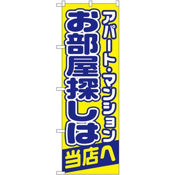 のぼり アパート・マンション お部屋探しは当店へ! P・O・Pプロダクツ