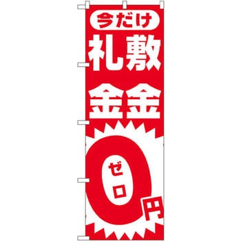 のぼり 今だけ敷金・礼金0円ゼロ P・O・Pプロダクツ