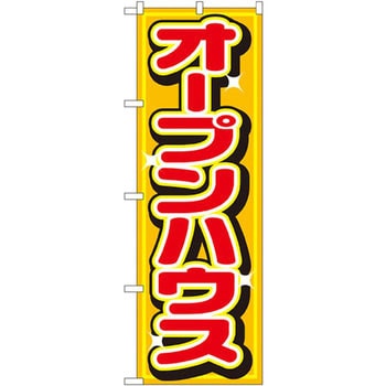 のぼり オープンハウス P・O・Pプロダクツ