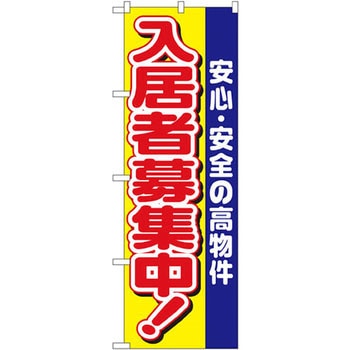 のぼり 入居者募集中!安心・安全の高物件 P・O・Pプロダクツ