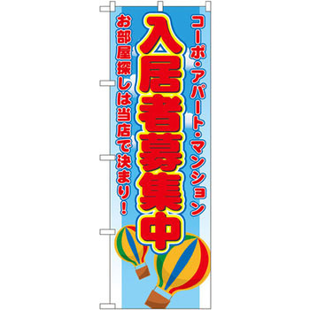 のぼり 入居者募集中 コーポ・アパート・マンション お部屋探しは当店で決まり! P・O・Pプロダクツ